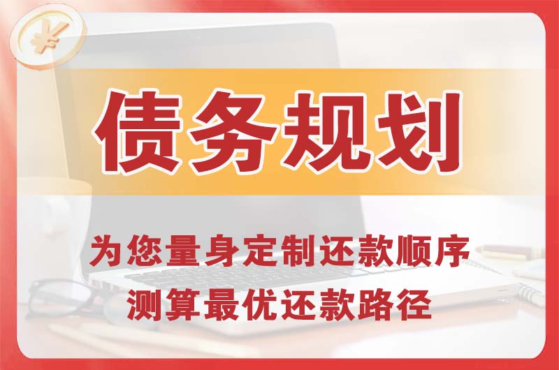 大同债务规划
